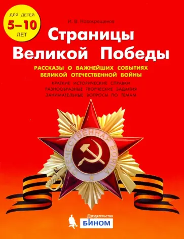 Илья Новокрещенов - Страницы Великой Победы. 1-4 классы. Пособие для учащихся Илья Новокрещенов - Страницы Великой Победы. 1-4 классы. Пособие для учащихся обложка книги