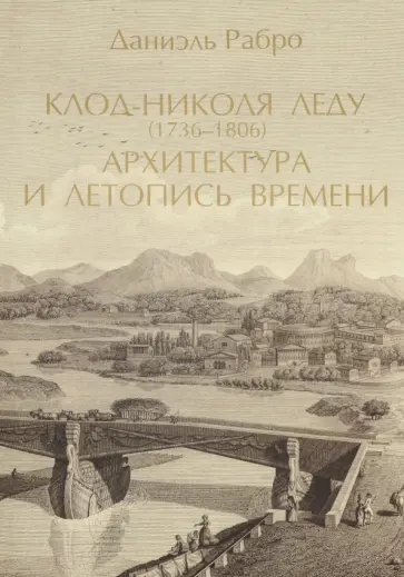 Даниэль Рабро - Архитектура и летопись времени. Том 2. Даниэль Рабро Даниэль Рабро - Архитектура и летопись времени. Том 2. Даниэль Рабро обложка книги