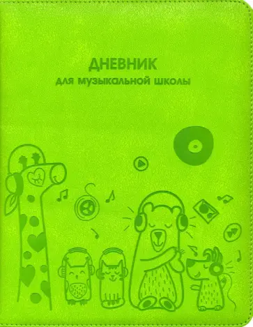 Дневник для музыкальной школы, ВЕСЕЛЫЕ МУЗЫКАНТЫ, искусственная кожа (50830) обложка книги