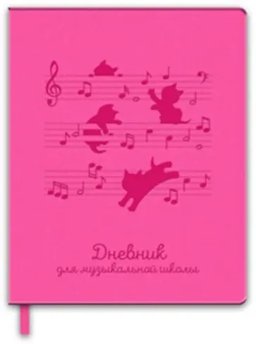 Дневник для музыкальной школы "НОТНЫЙ СТАН" искусственная кожа (50829) обложка книги