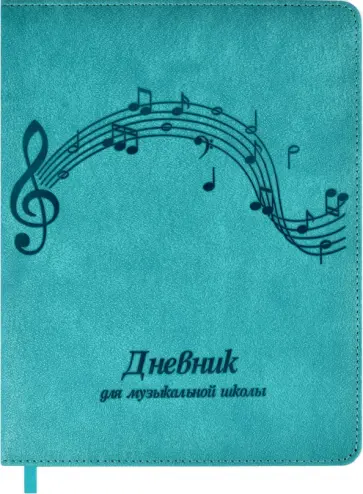 Дневник для музыкальной школы, МЕЛОДИЯ, искусственная кожа (50831) обложка книги