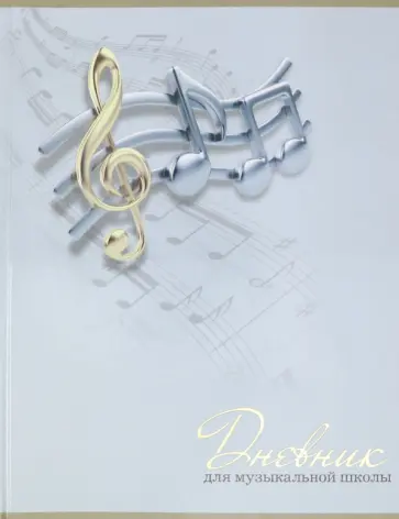 Дневник для музыкальной школы, МЕЛОДИЯ (52137) обложка книги