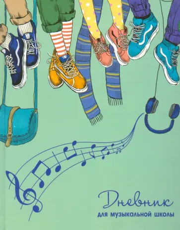Дневник для музыкальной школы "ДРУЗЬЯ В КЕДАХ" (52142) обложка книги