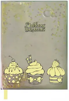 Дневник школьный