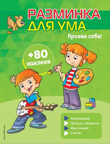 Прояви себя! (+ наклейки) Прояви себя! (+ наклейки) обложка книги