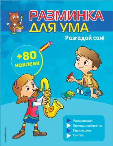 Разгадай сам! (+ наклейки) Разгадай сам! (+ наклейки) обложка книги