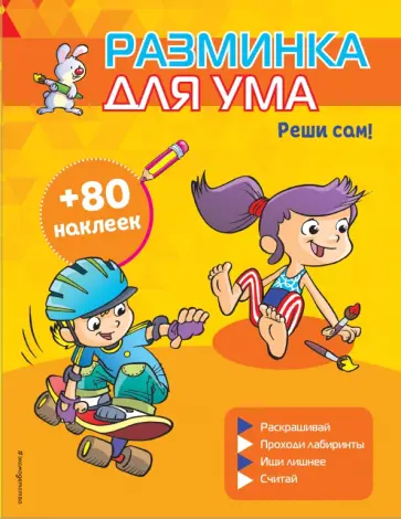 Реши сам! (+ наклейки) Реши сам! (+ наклейки) обложка книги