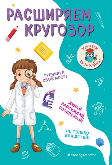 Инна Абрикосова - Расширяем кругозор обложка книги