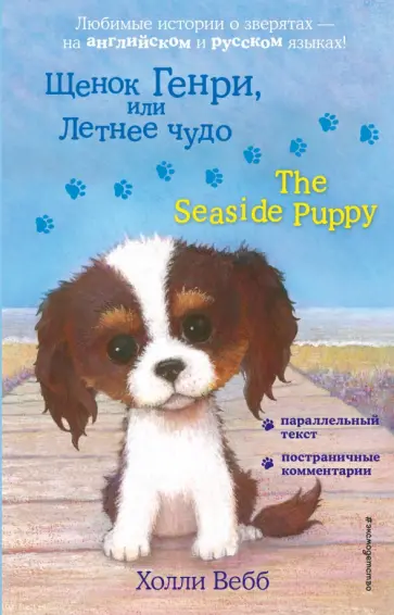Холли Вебб - Щенок Генри, или Летнее чудо = The Seaside Puppy Холли Вебб - Щенок Генри, или Летнее чудо = The Seaside Puppy обложка книги