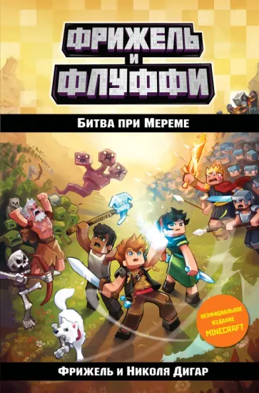 Фрижель, Дигард - Битва при Мереме Фрижель, Дигард - Битва при Мереме обложка книги