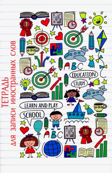 Тетрадь для записи иностранных слов, 32 листа, А6, МИР ЗНАНИЙ (52190) обложка книги