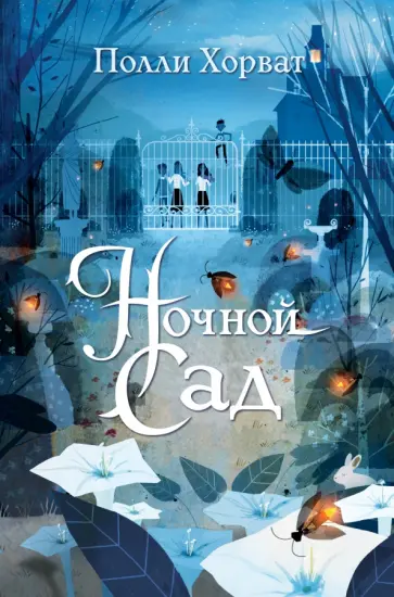 Полли Хорват - Ночной сад обложка книги