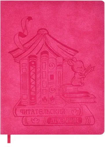 Читательский дневник для внеклассного чтения школьника, 48 листов, МЫШКА (51536) обложка книги