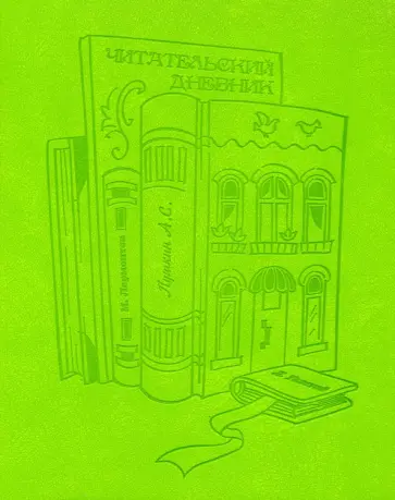 Читательский дневник для внеклассного чтения школьника, 48 листов, КНИЖНЫЙ ДОМ (51537) обложка книги