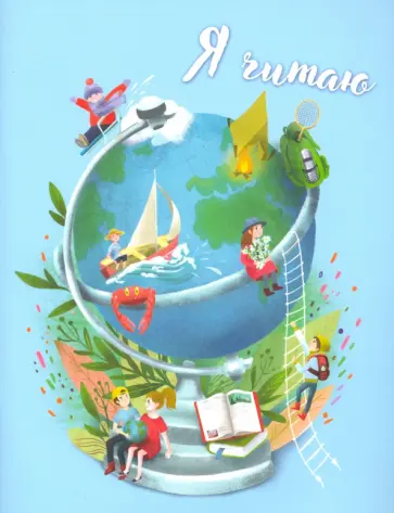 Читательский дневник, 32 листа, ГЛОБУС (52006) обложка книги