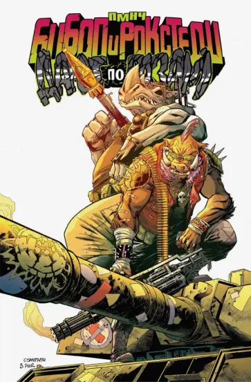 Бейтс, Уивер - Подростки Мутанты Ниндзя Черепашки. Бибоп и Рокстеди дают по газам Бейтс, Уивер - Подростки Мутанты Ниндзя Черепашки. Бибоп и Рокстеди дают по газам обложка книги