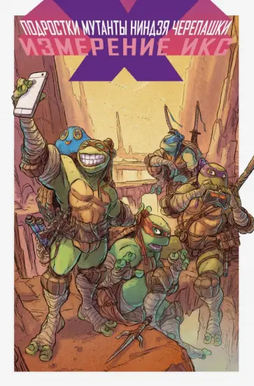 Аллор, Ферриер - Подростки Мутанты Ниндзя Черепашки. Измерение Икс обложка книги