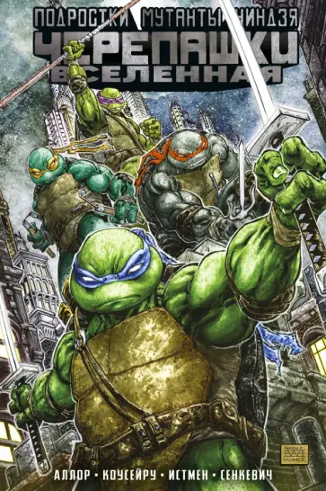 Аллор, Карноу - Подростки мутанты ниндзя черепашки. Вселенная. Том 1 Аллор, Карноу - Подростки мутанты ниндзя черепашки. Вселенная. Том 1 обложка книги