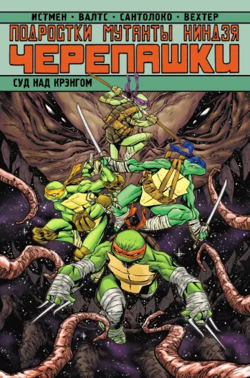 Истмен, Карноу - Подростки Мутанты Ниндзя Черепашки. Суд над Крэнгом Истмен, Карноу - Подростки Мутанты Ниндзя Черепашки. Суд над Крэнгом обложка книги