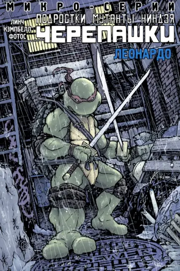 Брайан Линч - Подростки мутанты ниндзя черепашки. Микро-серии. Леонардо Брайан Линч - Подростки мутанты ниндзя черепашки. Микро-серии. Леонардо обложка книги