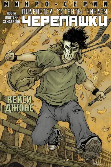 Коста, Эпштейн - Подростки мутанты ниндзя черепашки. Микро-серии. Кейси Джонс Коста, Эпштейн - Подростки мутанты ниндзя черепашки. Микро-серии. Кейси Джонс обложка книги