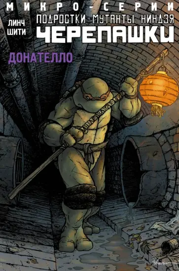Линч, Валтс - Подростки мутанты ниндзя черепашки. Микро-серии. Донателло Линч, Валтс - Подростки мутанты ниндзя черепашки. Микро-серии. Донателло обложка книги