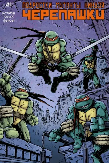 Истмен, Валтс - Подростки Мутанты Ниндзя Черепашки. Выпуск 1 Истмен, Валтс - Подростки Мутанты Ниндзя Черепашки. Выпуск 1 обложка книги