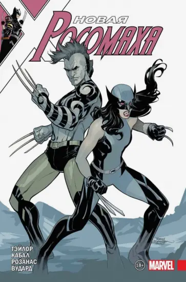 Том Тейлор - Новая Росомаха. Том 3 Том Тейлор - Новая Росомаха. Том 3 обложка книги