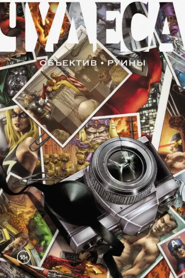 Бьюсик, Стерн - Чудеса. Объектив. Руины Бьюсик, Стерн - Чудеса. Объектив. Руины обложка книги