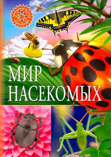 Мир насекомых Мир насекомых обложка книги