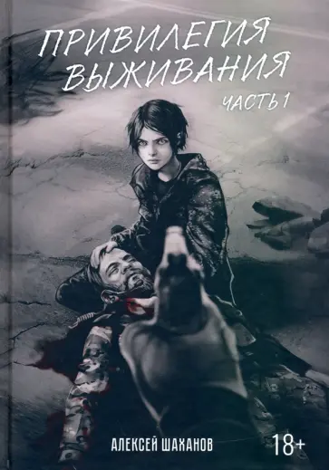 Алексей Шаханов - Привилегия выживания. Часть 1 обложка книги