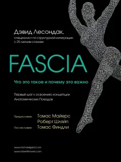 Дэвид Лесондак - Fascia. Что это такое и почему это важно Дэвид Лесондак - Fascia. Что это такое и почему это важно обложка книги