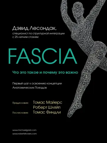 Дэвид Лесондак - Fascia. Что это такое и почему это важно обложка книги