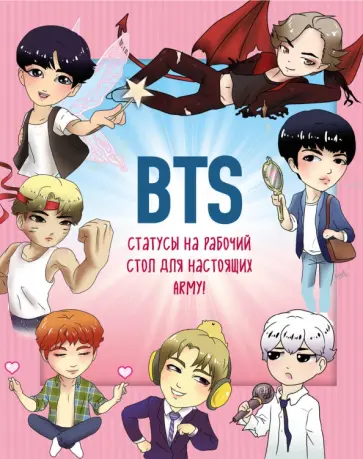 BTS. Статусы на рабочий стол для настоящих ARMY! обложка книги