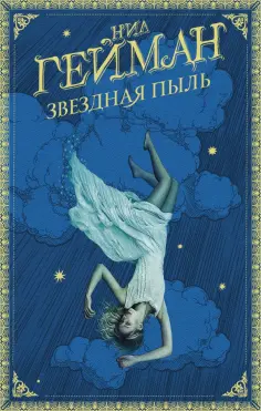 Нил Гейман - Звездная пыль Нил Гейман - Звездная пыль обложка книги