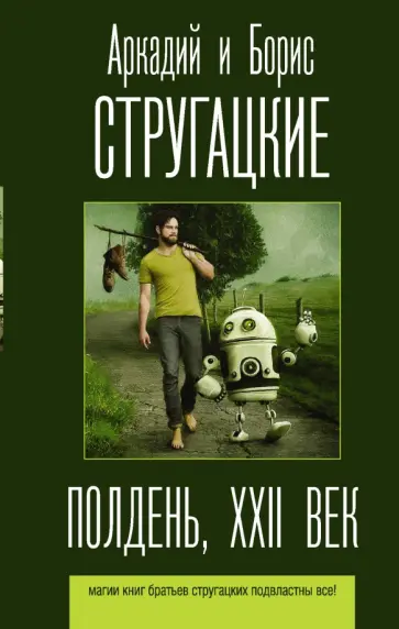 Стругацкий, Стругацкий - Полдень, XXII век обложка книги