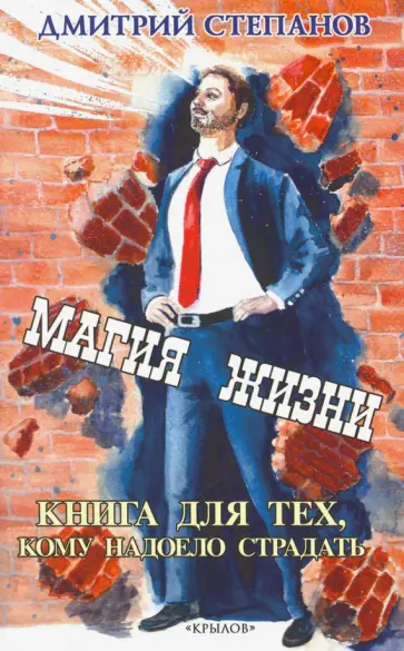 Дмитрий Степанов - Магия жизни. Книга для тех, кому надоело страдать обложка книги