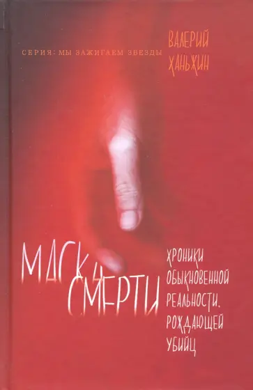 Валерий Ханьжин - Маска Смерти. Хроники обыкновенной реальности, рождающей убийц Валерий Ханьжин - Маска Смерти. Хроники обыкновенной реальности, рождающей убийц обложка книги