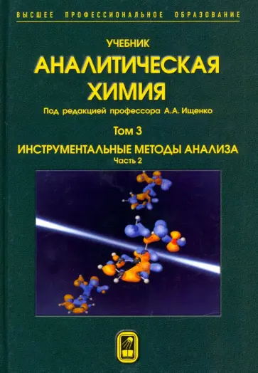 Грибов, Ищенко - Аналитическая химия. В 3-х томах. Том 3. Инструментальные методы анализа. Часть 2 обложка книги