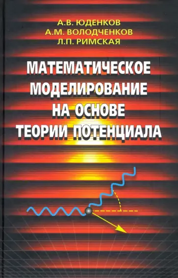 Юденков, Володченков - Математическое моделирование на основе теории потенциала обложка книги