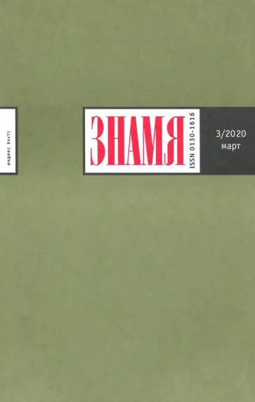 Журнал "Знамя" № 3. 2020 обложка книги