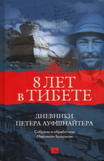 Петер Ауфшнайтер - Восемь лет в Тибете. Дневники Петера Ауфшнайтера Петер Ауфшнайтер - Восемь лет в Тибете. Дневники Петера Ауфшнайтера обложка книги