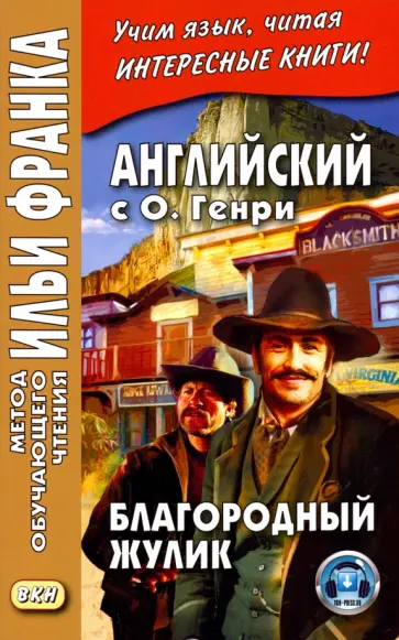 Генри О. - Английский с О. Генри. Благородный жулик Генри О. - Английский с О. Генри. Благородный жулик обложка книги