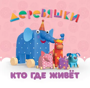 Н. Щербакова - Кто где живет. Деревяшки обложка книги