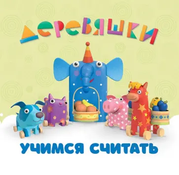 Н. Щербакова - Учимся считать. Деревяшки обложка книги