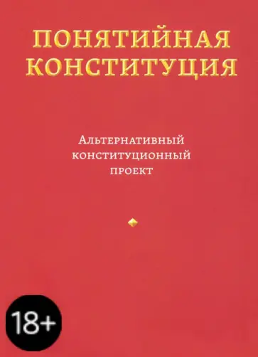 Владимир Пастухов - Понятийная конституция. Альтернативный конституционный проект обложка книги