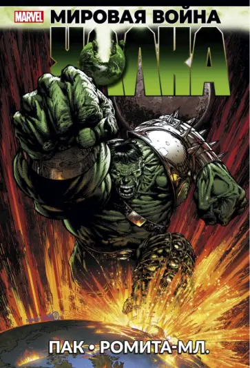 Грег Пак - Мировая война Халка Грег Пак - Мировая война Халка обложка книги