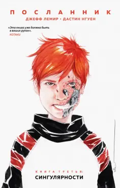 Нгуен, Лемир - Посланник. Сингулярности обложка книги