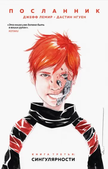 Нгуен, Лемир - Посланник. Сингулярности обложка книги