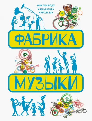 Жислен Боду - Фабрика музыки Жислен Боду - Фабрика музыки обложка книги